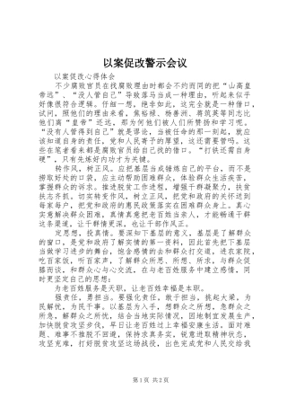 2024年以案促改警示会议