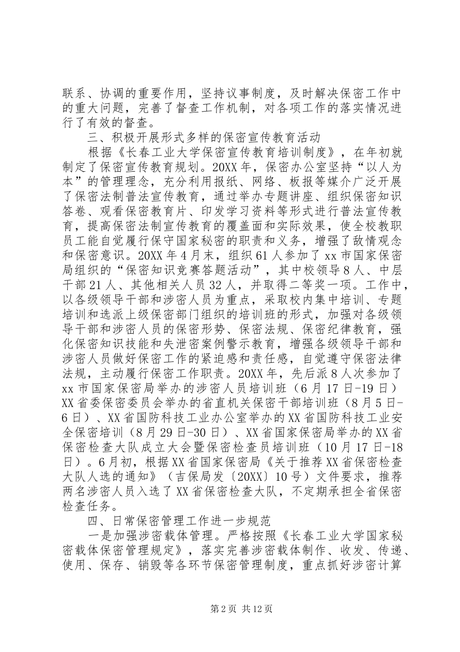 2024年学校保密办公室工作总结五篇_第2页