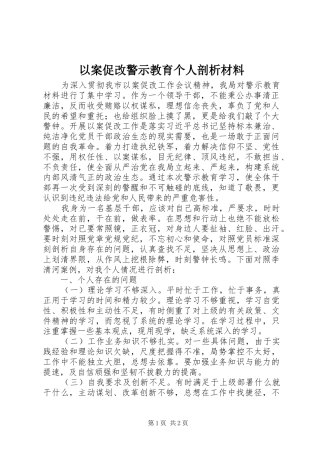 2024年以案促改警示教育个人剖析材料