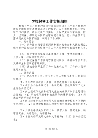 2024年学校保密工作实施细则
