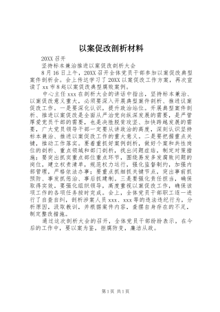 2024年以案促改剖析材料