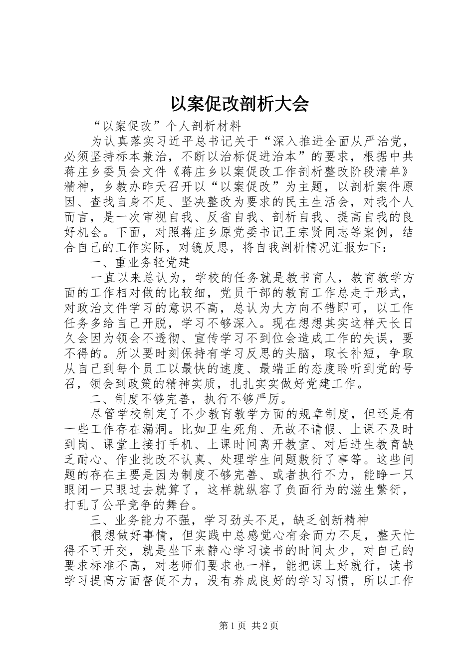 2024年以案促改剖析大会_第1页