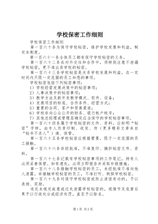2024年学校保密工作细则