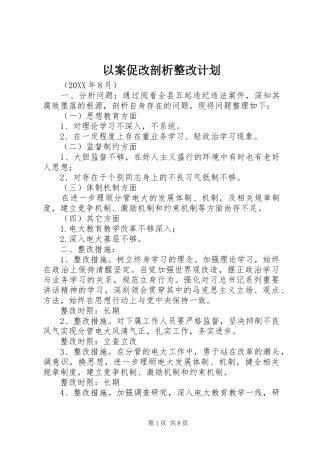 2024年以案促改剖析整改计划