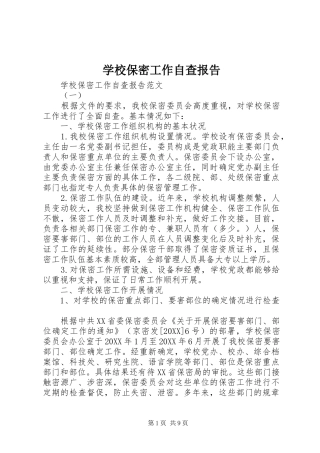 2024年学校保密工作自查报告