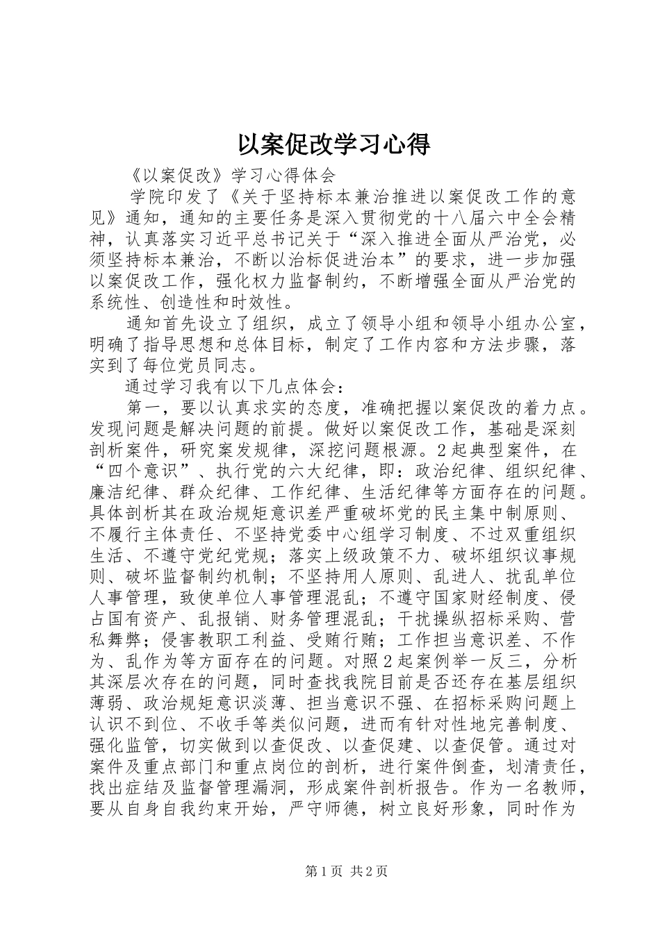 2024年以案促改学习心得_第1页