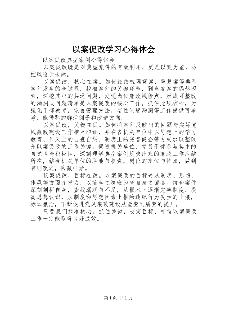 2024年以案促改学习心得体会_第1页