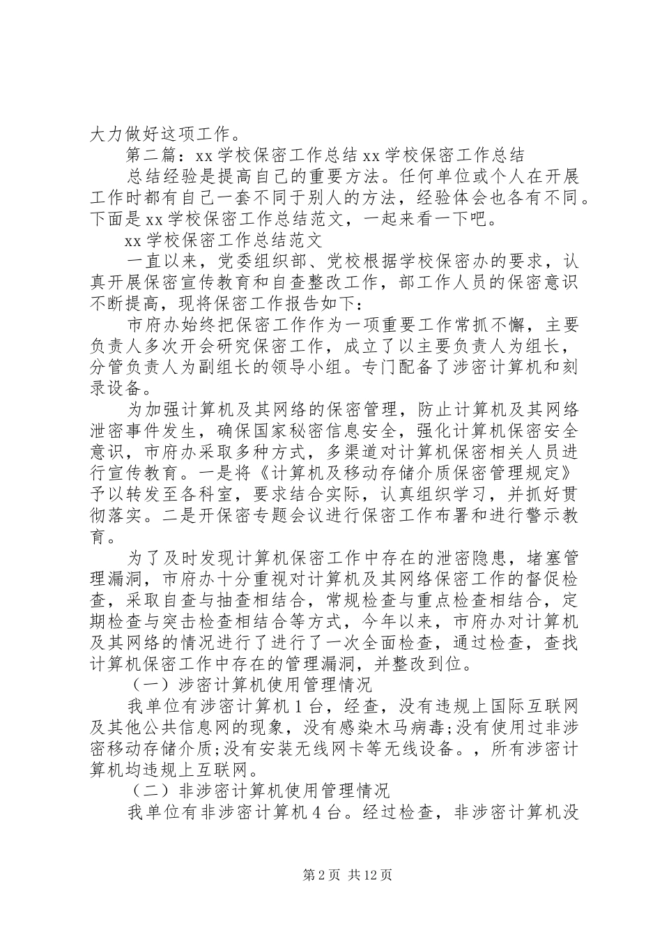 2024年学校保密工作总结_第2页