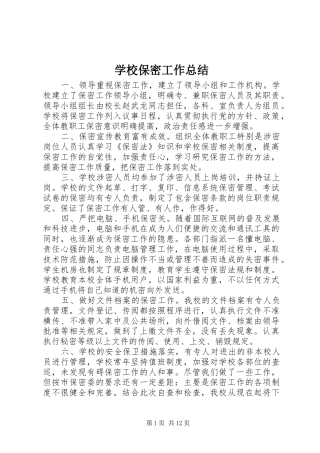 2024年学校保密工作总结