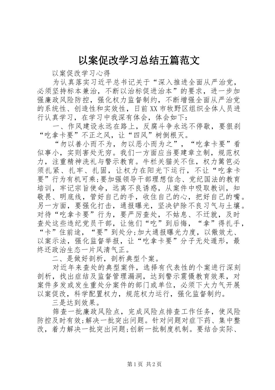 2024年以案促改学习总结五篇范文_第1页