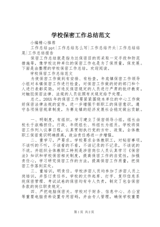 2024年学校保密工作总结范文