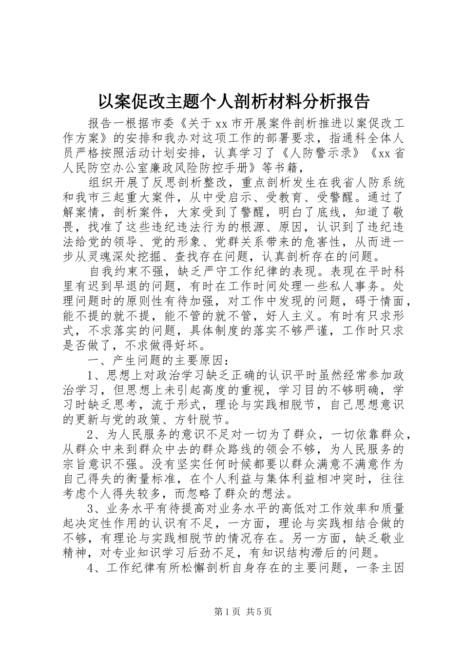 2024年以案促改主题个人剖析材料分析报告_第1页