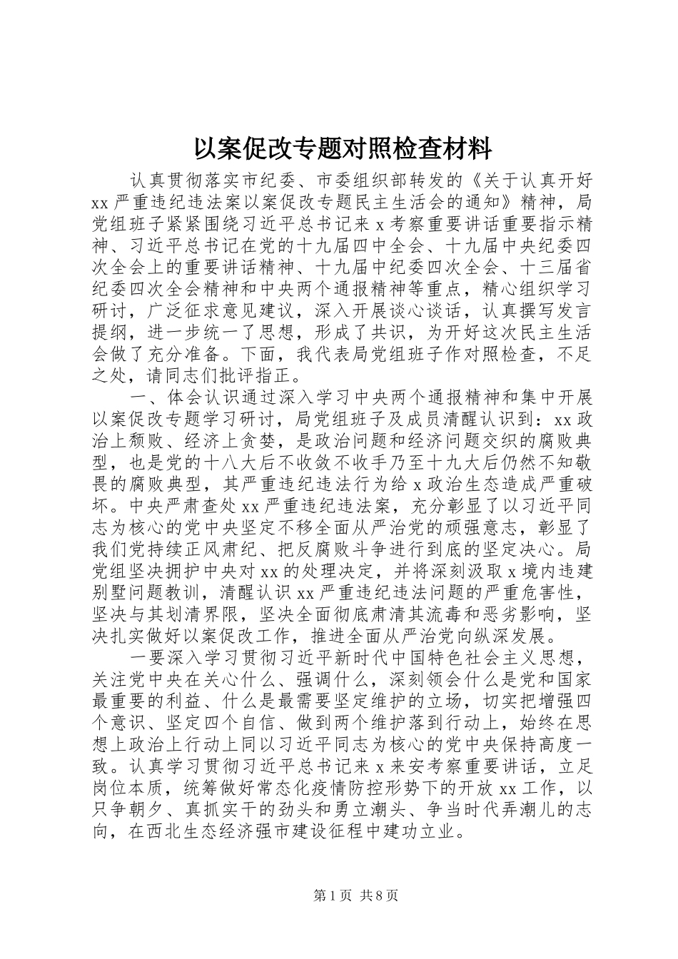 2024年以案促改专题对照检查材料_第1页