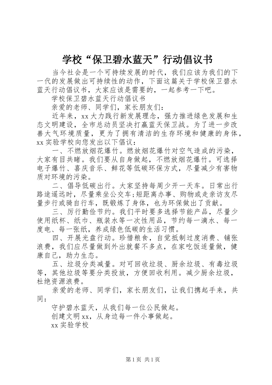 2024年学校保卫碧水蓝天行动倡议书_第1页