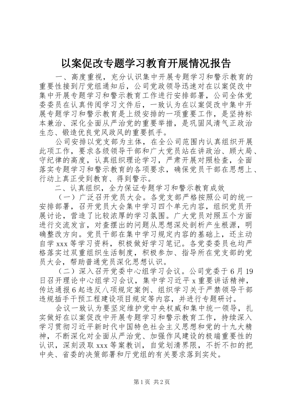 2024年以案促改专题学习教育开展情况报告_第1页