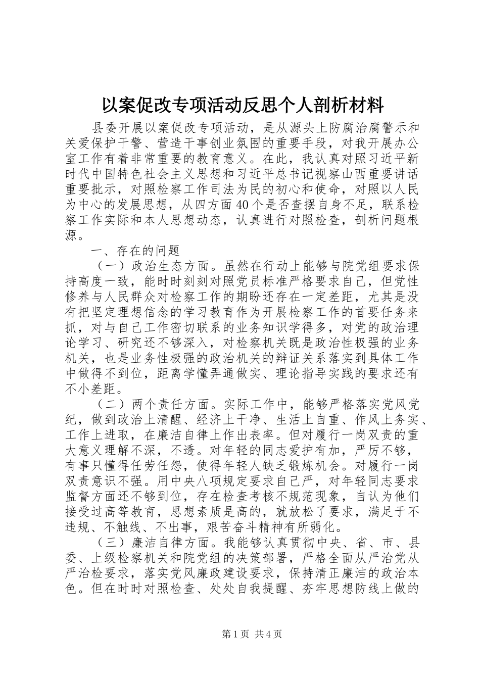 2024年以案促改专项活动反思个人剖析材料_第1页