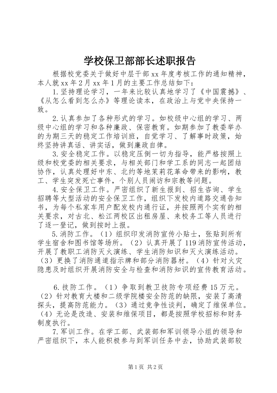 2024年学校保卫部部长述职报告_第1页