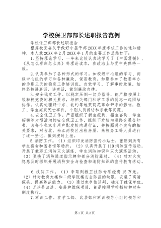 2024年学校保卫部部长述职报告范例