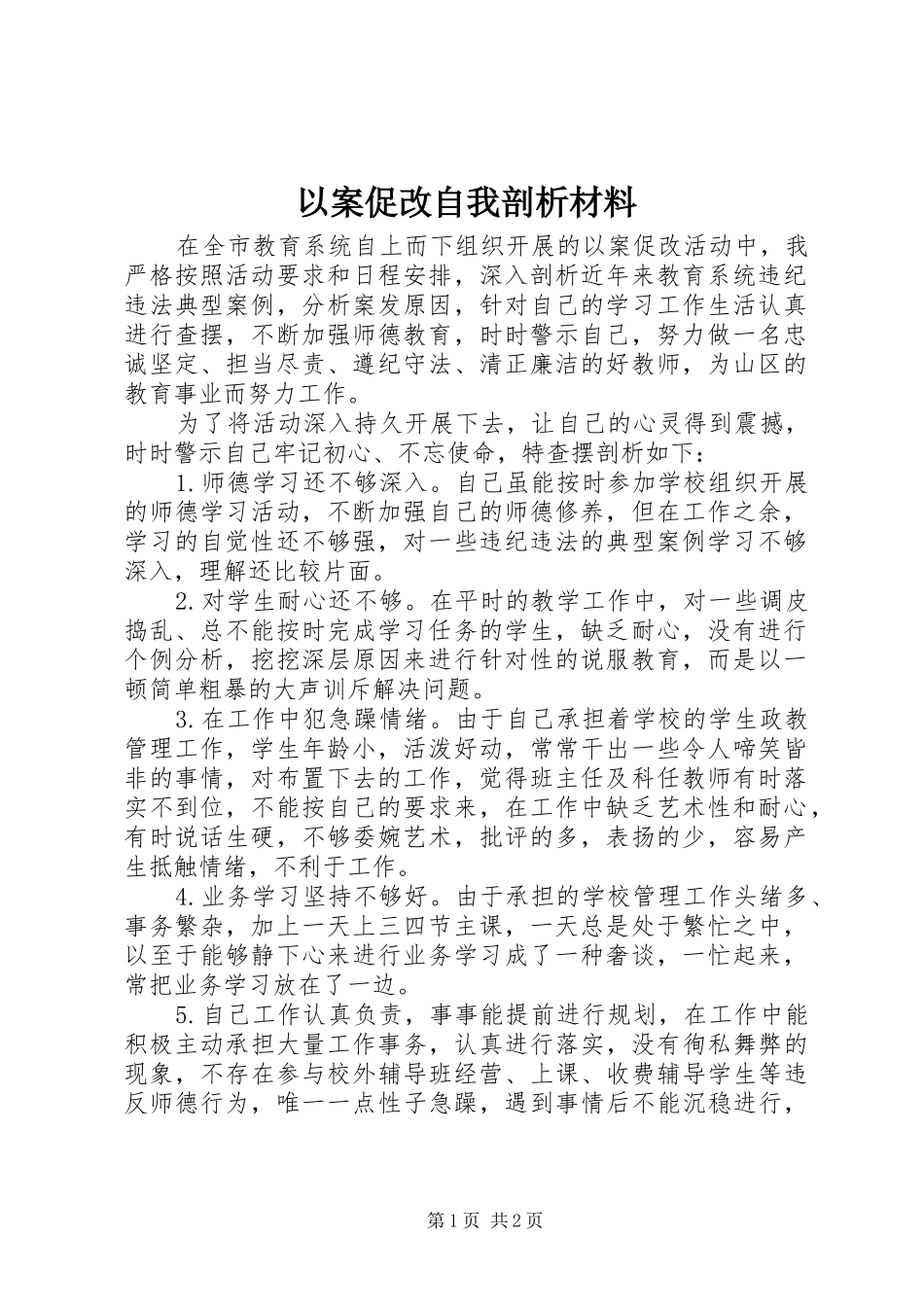 2024年以案促改自我剖析材料_第1页