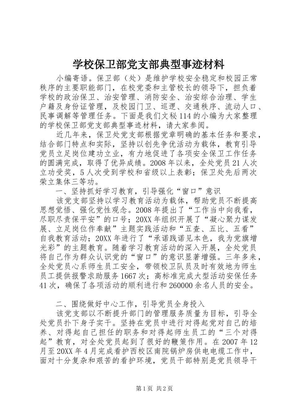 2024年学校保卫部党支部典型事迹材料_第1页