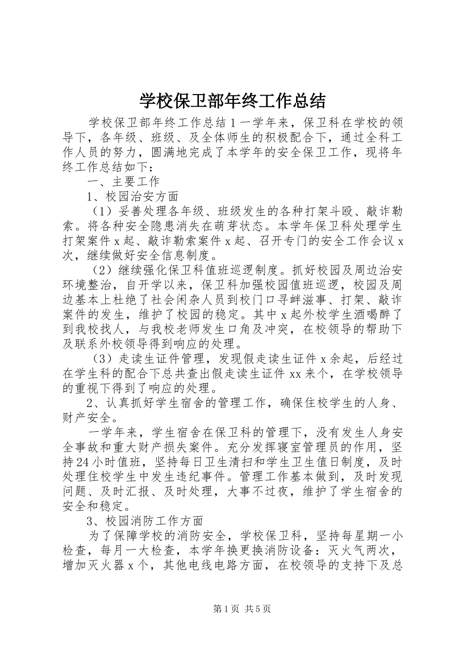 2024年学校保卫部年终工作总结_第1页