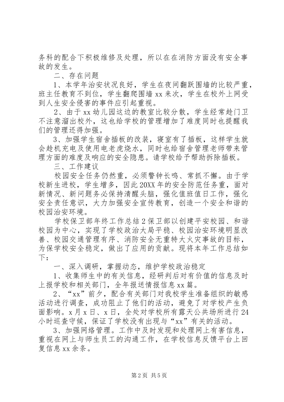 2024年学校保卫部年终工作总结_第2页