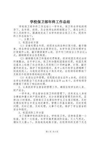 2024年学校保卫部年终工作总结