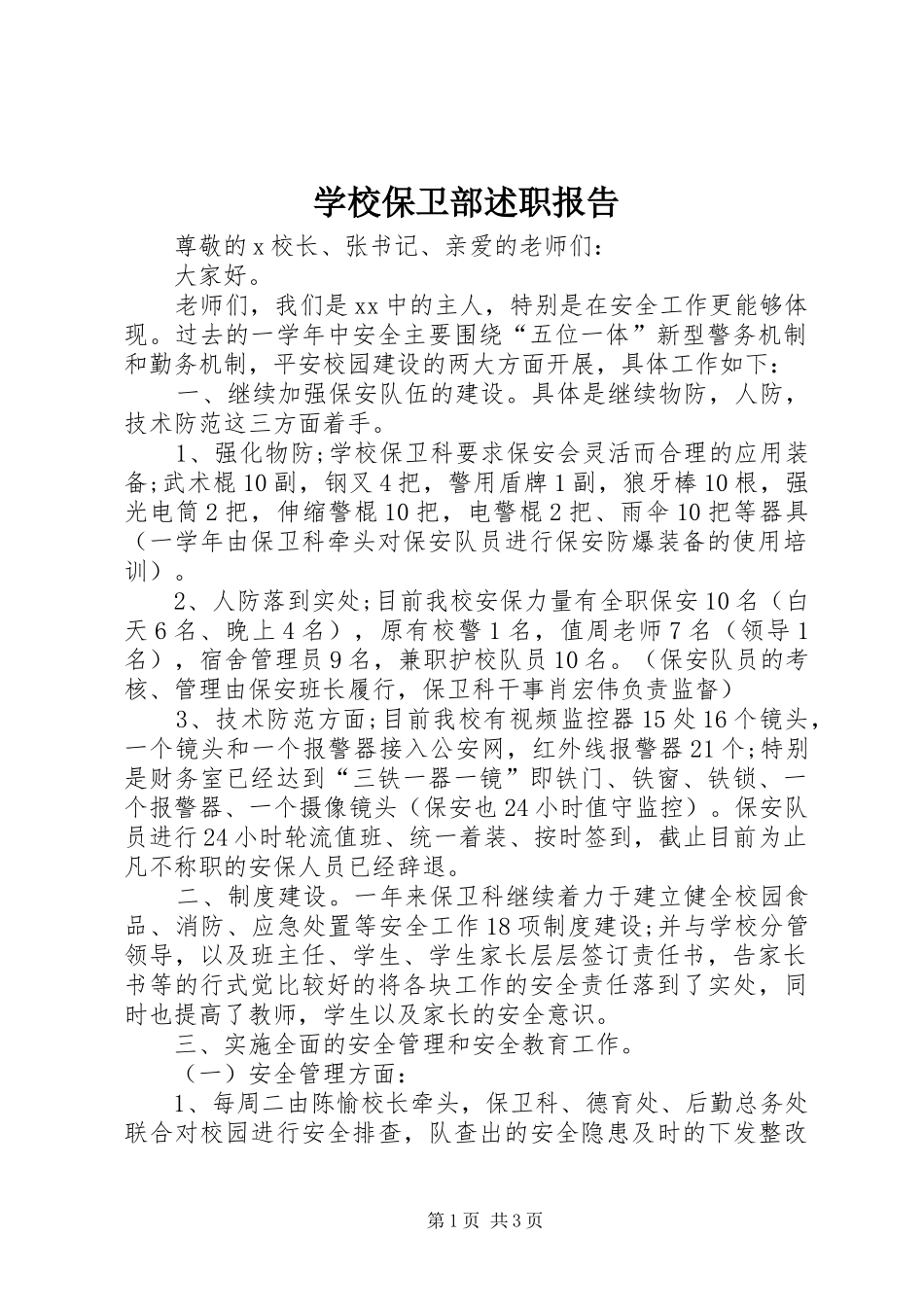 2024年学校保卫部述职报告_第1页
