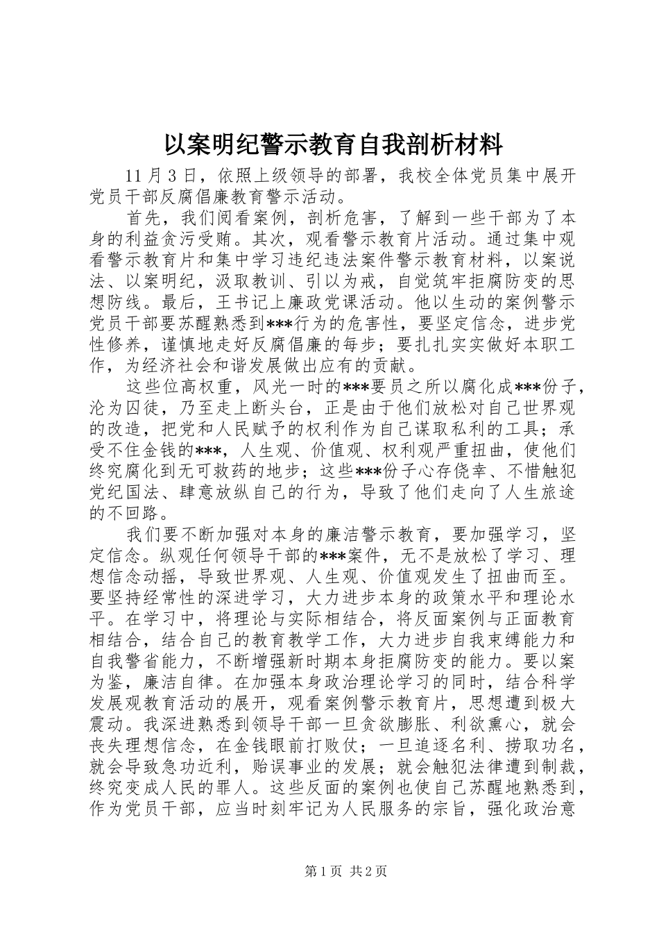 2024年以案明纪警示教育自我剖析材料_第1页