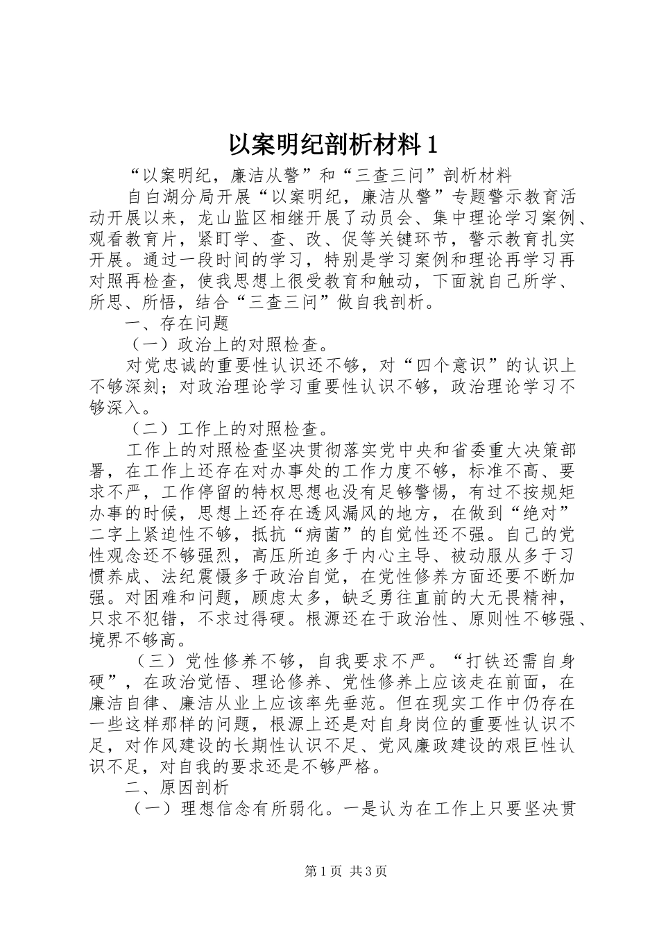 2024年以案明纪剖析材料_第1页