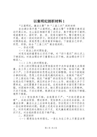 2024年以案明纪剖析材料