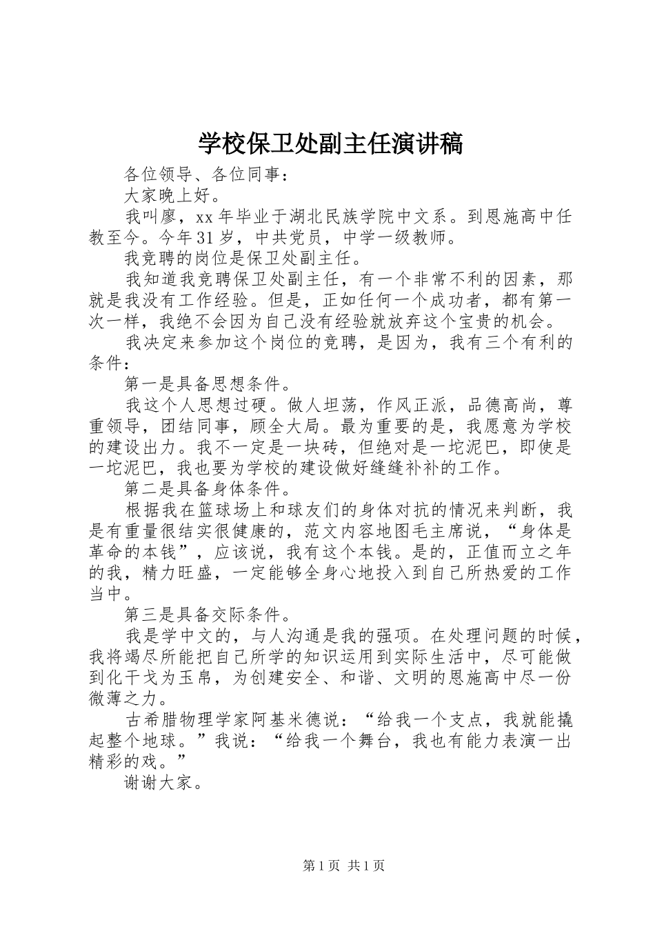 2024年学校保卫处副主任演讲稿_第1页