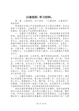 2024年以案剖析学习材料