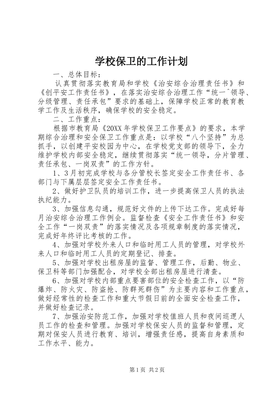 2024年学校保卫的工作计划_第1页