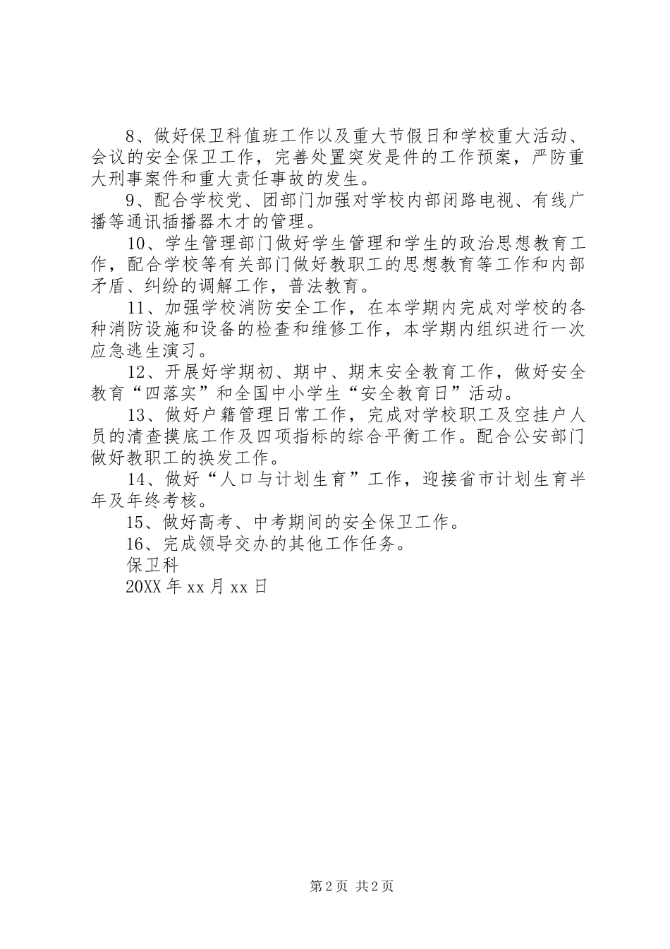 2024年学校保卫的工作计划_第2页