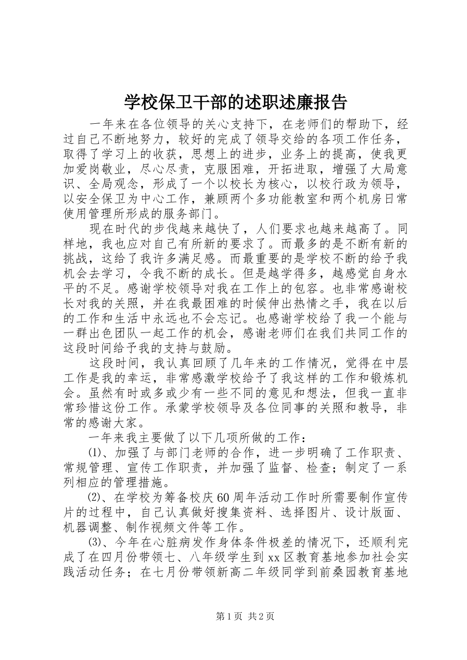 2024年学校保卫干部的述职述廉报告_第1页