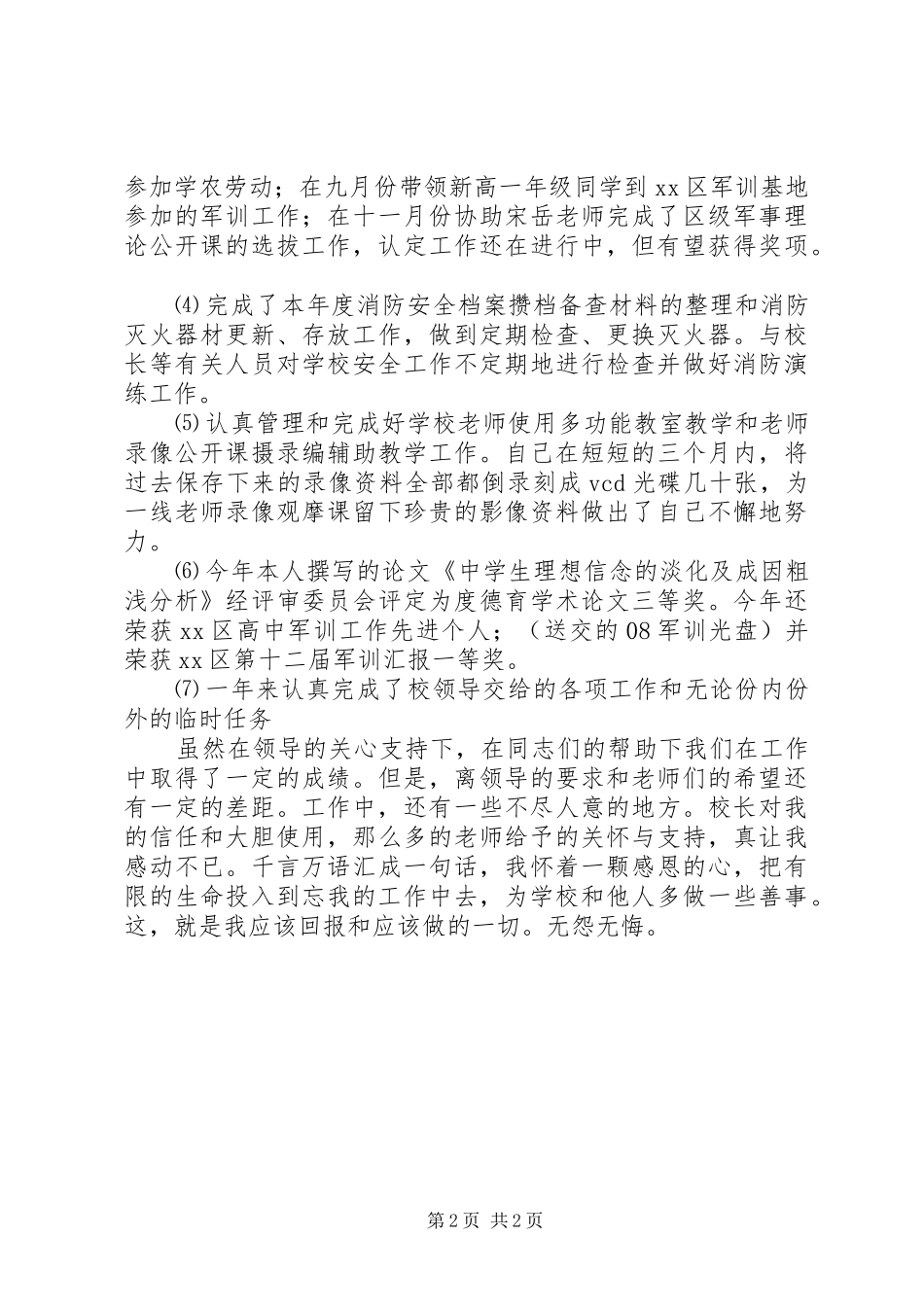 2024年学校保卫干部的述职述廉报告_第2页