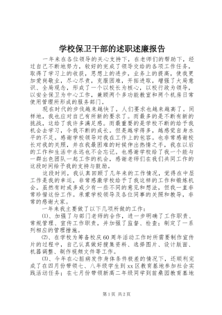 2024年学校保卫干部的述职述廉报告