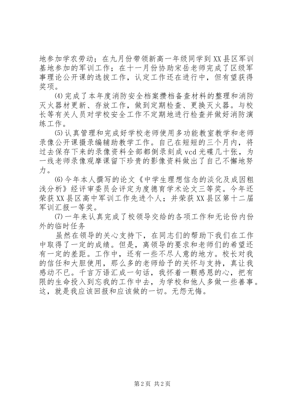 2024年学校保卫干部的述职述廉报告范文_第2页