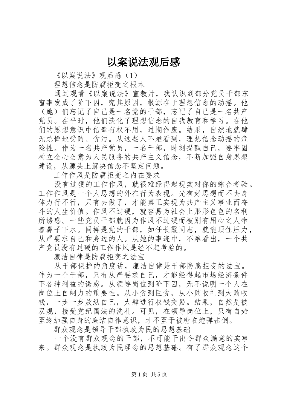 2024年以案说法观后感_第1页