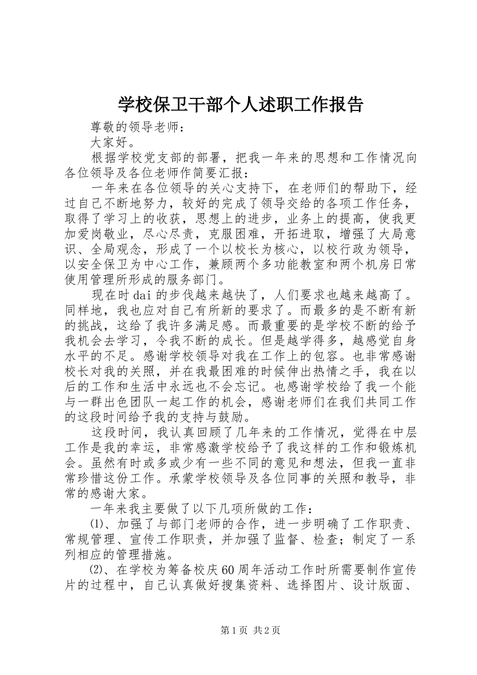 2024年学校保卫干部个人述职工作报告_第1页