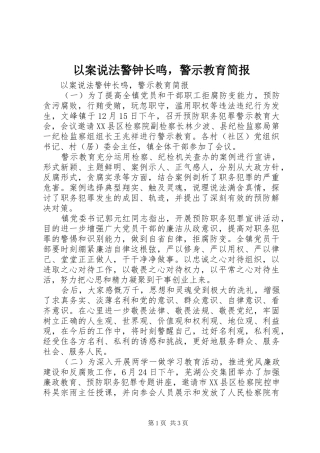2024年以案说法警钟长鸣，警示教育简报