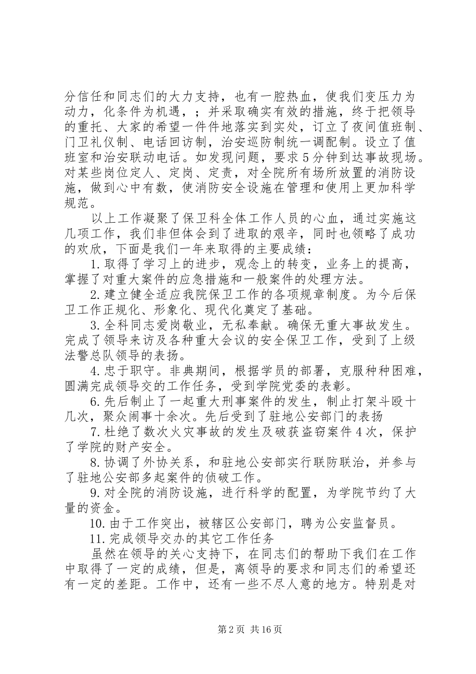 2024年学校保卫干部工作总结_第2页