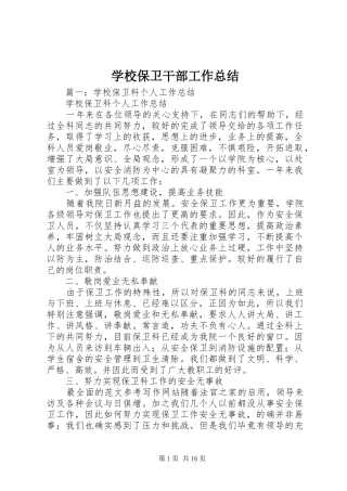 2024年学校保卫干部工作总结