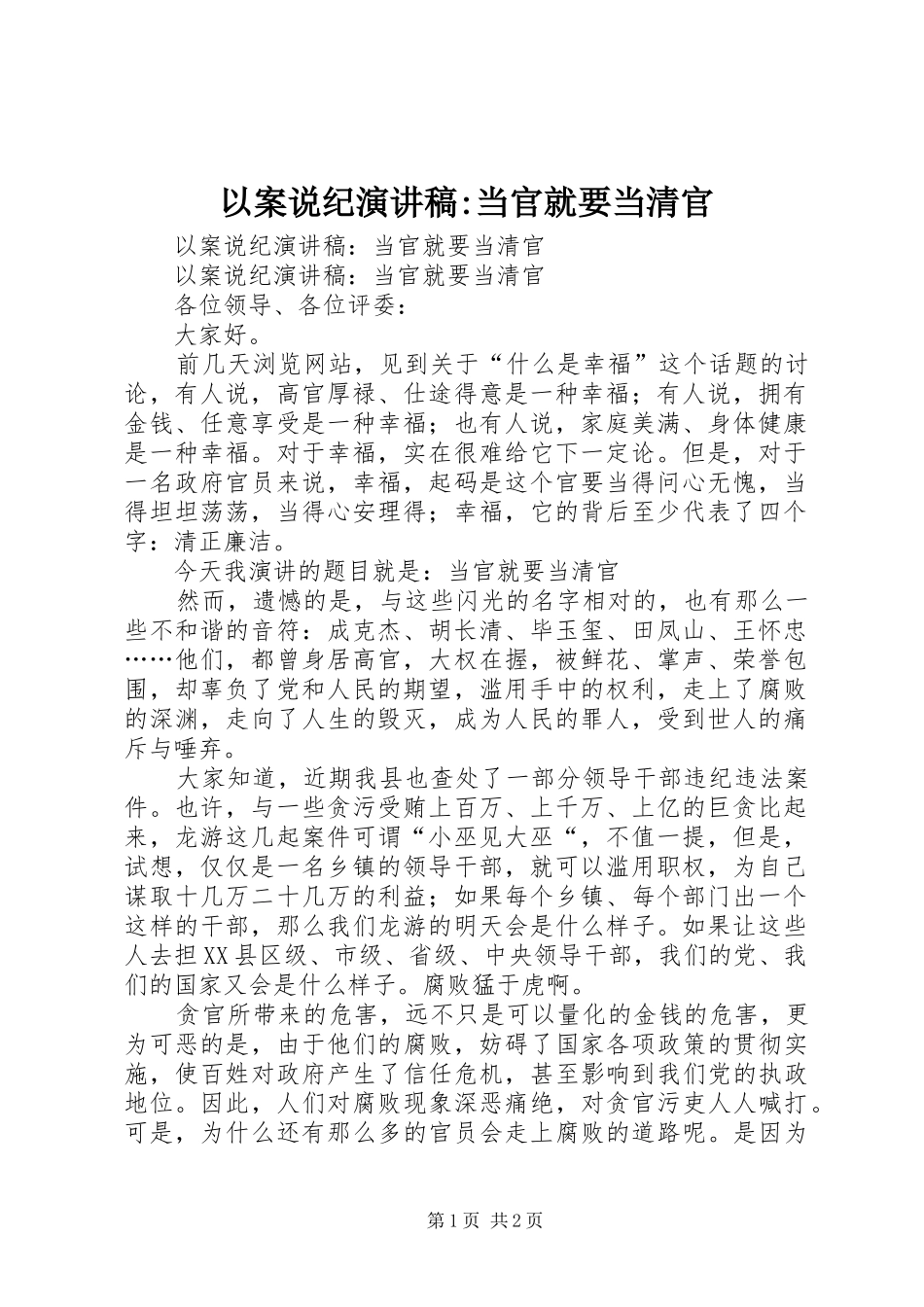 2024年以案说纪演讲稿当官就要当清官_第1页