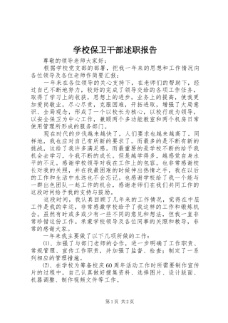 2024年学校保卫干部述职报告