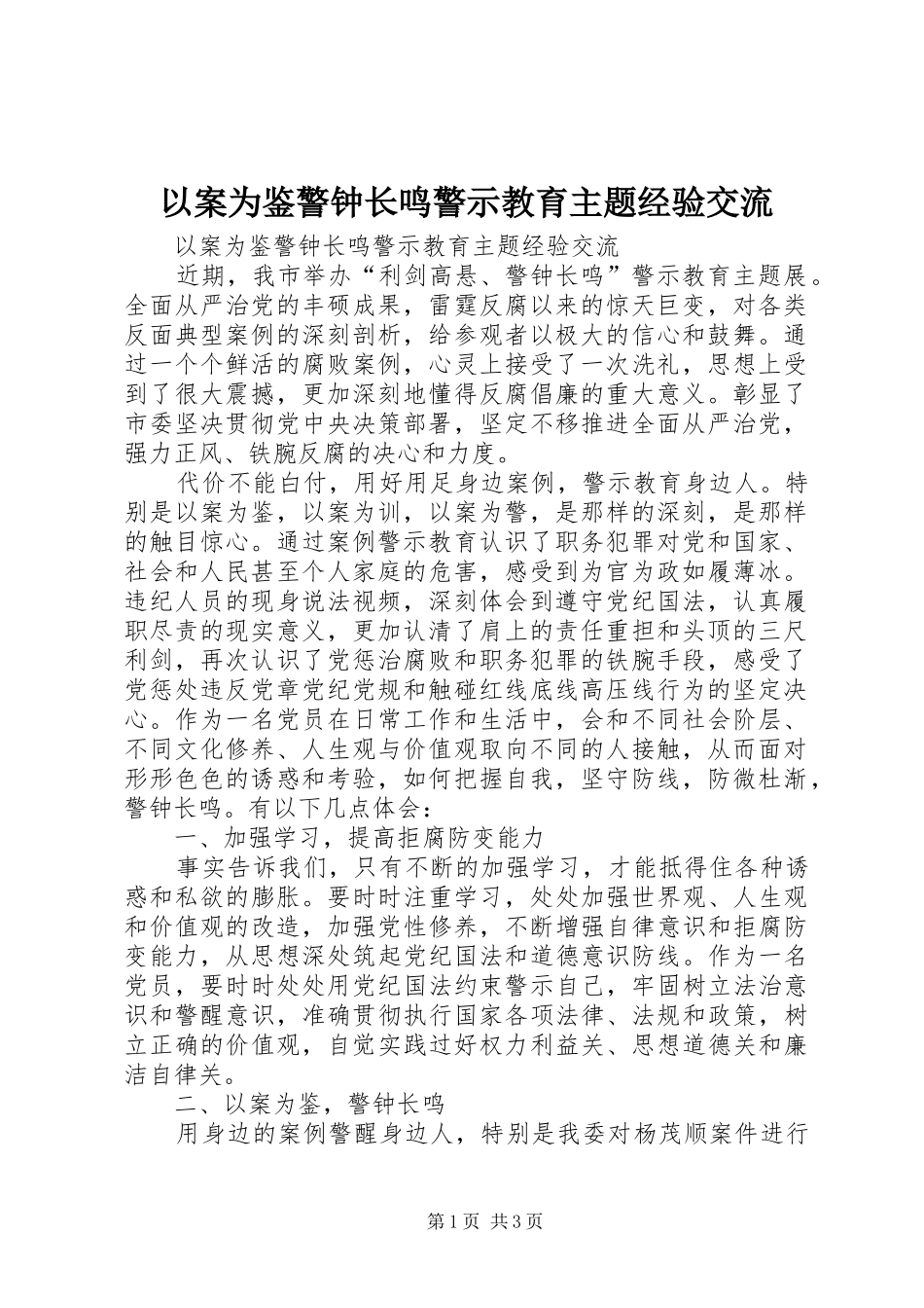 2024年以案为鉴警钟长鸣警示教育主题经验交流_第1页