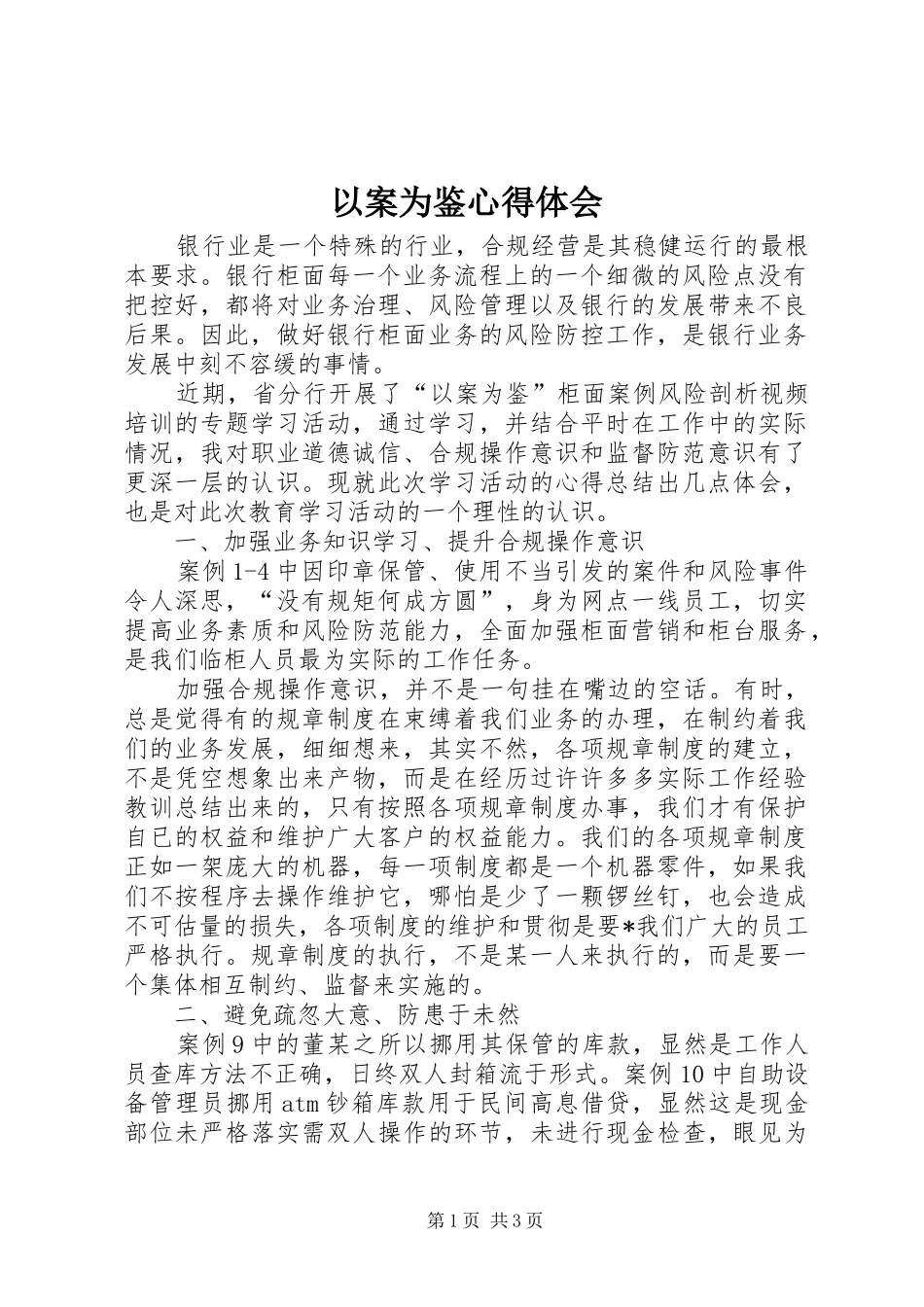 2024年以案为鉴心得体会_第1页