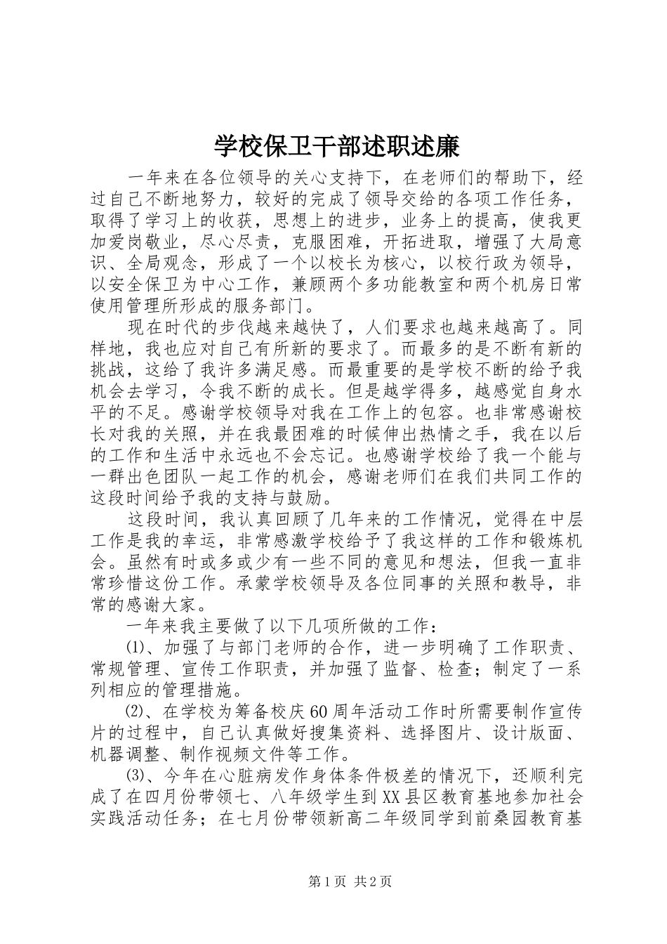 2024年学校保卫干部述职述廉_第1页