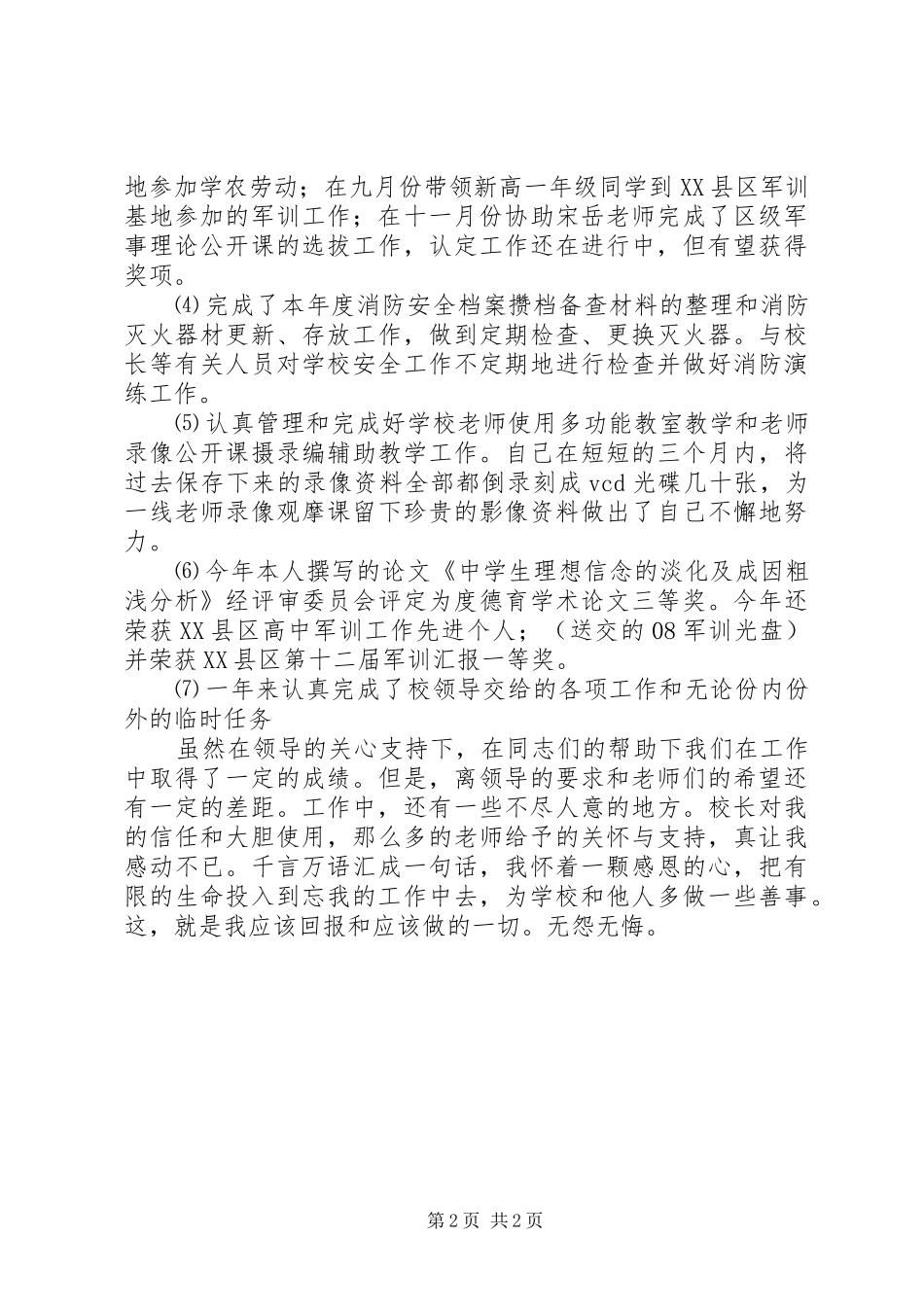 2024年学校保卫干部述职述廉_第2页